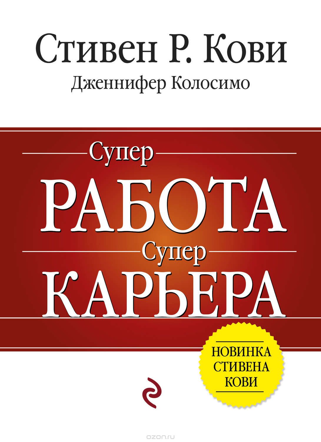 Суперработа, суперкарьера - Кови, Колосимо (2017)_0.jpg